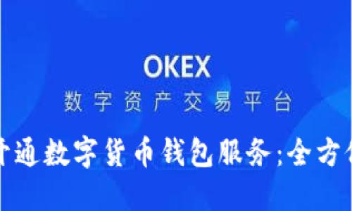 如何开通数字货币钱包服务：全方位指南