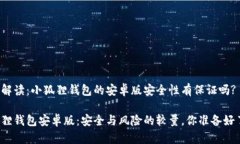 问题解读：小狐狸钱包的安卓版安全性有保证吗