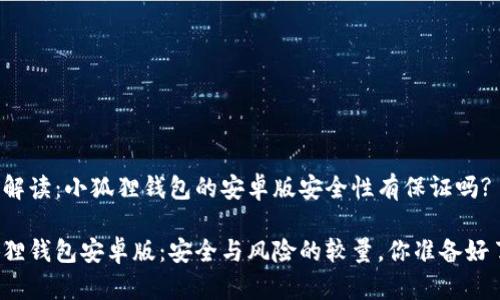 问题解读：小狐狸钱包的安卓版安全性有保证吗?

小狐狸钱包安卓版：安全与风险的较量，你准备好了吗？