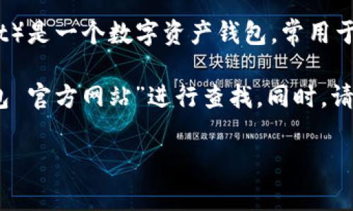关于“小狐狸钱包”的网址，通常可以通过其官方渠道获取最准确的信息。小狐狸钱包（也称为Foxy Wallet）是一个数字资产钱包，常用于管理加密货币和NFTs。建议访问它的官方网站或相关社交媒体账号，确保获取的是最新和最真实的信息。

一般来说，小狐狸钱包的官方网站通常是以“https://”开头的链接，您可以在搜索引擎中输入“小狐狸钱包 官方网站”进行查找。同时，请注意网络安全，避免访问假冒网站，以保护您的数字资产。

如果需要更多具体的信息或帮助，请告诉我！