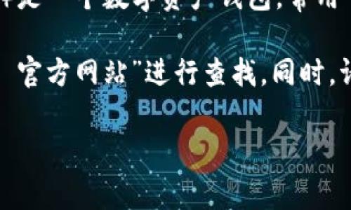 关于“小狐狸钱包”的网址，通常可以通过其官方渠道获取最准确的信息。小狐狸钱包（也称为Foxy Wallet）是一个数字资产钱包，常用于管理加密货币和NFTs。建议访问它的官方网站或相关社交媒体账号，确保获取的是最新和最真实的信息。

一般来说，小狐狸钱包的官方网站通常是以“https://”开头的链接，您可以在搜索引擎中输入“小狐狸钱包 官方网站”进行查找。同时，请注意网络安全，避免访问假冒网站，以保护您的数字资产。

如果需要更多具体的信息或帮助，请告诉我！