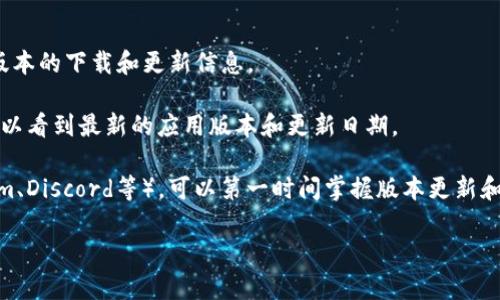 小狐狸钱包（MetaMask）是一个广受欢迎的加密钱包，其版本会随着新功能和安全更新的发布而不断更新。为了获取小狐狸钱包的最新版本信息，您可以访问官方的MetaMask网站或它在各大应用商店（如Google Play或App Store）上的页面。

截至我最后的更新，如果您需要了解当前的版本号以及更新日志，建议采取以下步骤：

1. **访问官方网站**：前往 [MetaMask的官方网站](https://metamask.io/)，这里会提供最新版本的下载和更新信息。
  
2. **查看应用商店页面**：在Google Play或App Store中搜索“小狐狸钱包”或者“MetaMask”，可以看到最新的应用版本和更新日期。

3. **关注社交媒体和社区**：跟随MetaMask的官方社交媒体账号，或加入相关的社区（如Telegram、Discord等），可以第一时间掌握版本更新和新功能的信息。

如果您对特定版本的功能、改进或问题有疑问，欢迎具体提问！