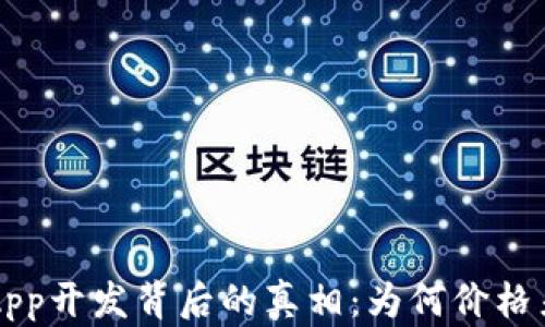 
揭秘区块链DApp开发背后的真相：为何价格差异如此巨大？