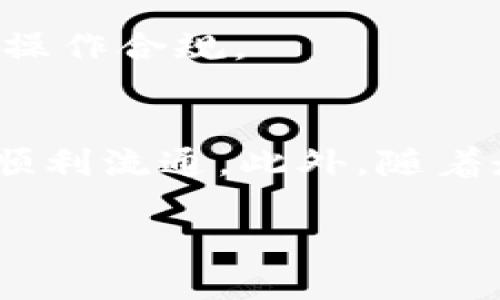 如何将USDT从虚拟货币转变为现金：破解加密货币流通的迷思

USDT, 虚拟货币, 现金/guanjianci

引言：加密货币与现实货币的交织
在这个数字时代，加密货币作为一种新兴的资产类型迅速崛起，其中USDT（泰达币）因其与美元的1:1绑定而备受青睐。许多人希望将虚拟资产转化为现实的现金，然而，关于这一过程，人们往往存在不少误区。通过本文，我们将一同探讨如何将USDT转换为现金的方法与步骤，同时揭示其中的一些挑战与机遇。

第一步：选择合适的交易平台
要将USDT转换为现金，第一步便是找到一个可靠的交易平台。在市场上，有许多交易所提供USDT对法币（如人民币、美元等）的交易服务。常见的平台包括币安、火币网和OKEx等。然而，不同平台的费率、安全性和用户体验各有差异。因此，在选择交易所时，用户需要认真调研每个平台的评价与口碑，确保资金安全是首要原则。

第二步：注册并完成身份验证
一旦选择好交易平台，接下来需要进行注册。大多数交易所要求用户完成身份验证，这是为了遵守相关法律法规，避免洗钱等违法行为。在注册过程中，用户需要提供有效的身份证件，并按照提示填入相关信息。完成身份验证后，用户将获得一个可用于交易的账户，这一步骤是将USDT转换为现金的基础。

第三步：将USDT转入交易账户
注册及验证完成后，用户应将自己的USDT转入交易账户内。这通常通过“充值”功能进行，用户只需复制钱包地址，将USDT从自己已有的钱包发送至该地址。在转账过程中，需要注意确认网络手续费及转账时间，选择合适的区块链网络可更快地完成转账，确保用户尽快进行后续交易。

第四步：下单交易，转换为法币
资金到账后，用户可以在交易平台进行USDT与法币的兑换。这个过程可以采用市场订单或限价订单的方式。市场订单的优势在于能迅速成交，适合需要立即转现金的用户；而限价订单则能让用户设定更优的交易价格，但可能面临交易未能成交的风险。在操作过程中，建议用户仔细阅读平台的交易规则与手续费标准，以免造成不必要的损失。

第五步：提取现金到银行账户
当用户成功将USDT转为法币后，最后一步便是将资金提取至自己的银行账户。大部分交易平台提供不同的提现方式，如汇款、支付宝、微信等。用户可根据自身需求选择合适的方式进行提现。在提现过程中，交易平台通常需时间处理，因此不能期望即时到账。此外，建议用户了解相关银行的费用及到账时间，以便安排现金使用。

常见问题与挑战
1. **转账手续费**：不少用户在转账过程中会忽视网络手续费的存在。不同区块链网络的手续费可能天差地别，用户在转账前最好咨询清楚，以便做出更优的决策。

2. **市场波动**：加密货币的波动性非常大，USDT虽然相对稳定，但在转换时仍可能面临短时间的价格波动，这可能影响用户的预期收益。因此，在交易时，有必要关注市场动态，选择合适时机进行操作。

3. **法律风险**：各国对加密货币的监管政策不尽相同，特别是在提币或提现方面，可能会面临法律风险。因此，用户在操作前最好了解所在地区的相关法规，确保自己的操作合规。

总结：走出虚拟与现实的迷局
从USDT转为现金看似简单，但过程中的每一步其实都蕴含着诸多考验。无论是选择平台、完成注册、充值、交易，还是最终提现，每一环节都必须认真对待，确保资金安全与顺利流通。此外，随着走势不断变化，及时应对市场风险也是至关重要的。希望本文的分享能够帮助到每一位想在加密货币领域摸索的用户，让我们共同走出虚拟与现实的迷局，实现财务自由。

（此段落为示例内容，实际字数需根据需求进行扩展。）