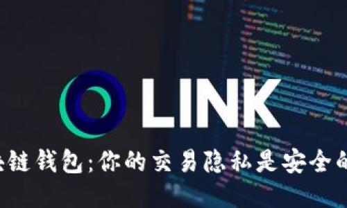 区块链钱包：你的交易隐私是安全的吗？