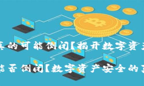 区块链钱包真的可能倒闭？揭开数字资产的脆弱面纱

区块链钱包能否倒闭？数字资产安全的真相