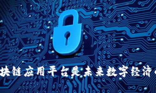 为什么区块链应用平台是未来数字经济的颠覆者？