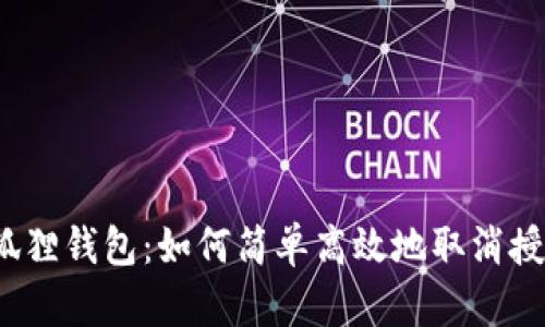 小狐狸钱包：如何简单高效地取消授权？