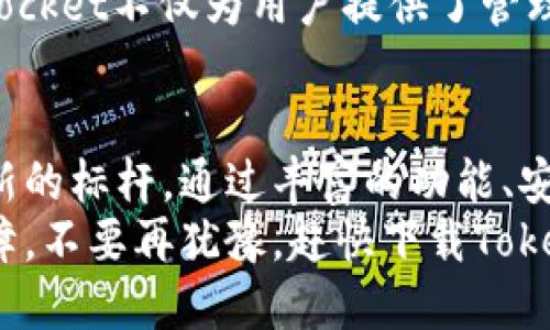   TokenPocket如何改变你对比特币的认知？ / 
 guanjianci TokenPocket, 比特币, 钱包 /guanjianci 

引言：探索数字货币的新时代
在数字货币蓬勃发展的今天，比特币无疑是其中的领军者。然而，随着越来越多的人对比特币产生兴趣，如何安全、方便地管理比特币成为了一个亟待解决的问题。这时，TokenPocket应运而生，向广大用户展示了一个全新的比特币使用体验。

TokenPocket是什么？
TokenPocket是一款多链数字货币钱包，不仅支持比特币，还兼容以太坊、波场等多个公链。这款钱包的特点在于其用户友好的界面、便捷的交易体验以及强大的安全性。相比传统的比特币管理方式，TokenPocket无疑为用户带来了更大的灵活性。

安全性：保护你的数字资产
很多人对数字货币钱包的最大疑虑就是安全性。TokenPocket在这方面采取了多重防护措施，确保用户的数字资产不被泄露或攻击。其采用了非托管模式，用户的私钥始终保存在本地设备中，从而避免因中心化服务器被攻破而造成的资产损失。
此外，TokenPocket还采用了多重签名技术，用户可以设定需要多少个签名才能完成一笔交易，这进一步提升了安全性。在数字货币领域，安全性从来都不是一个可以妥协的因素，TokenPocket深知这一点，并在每一个细节中都进行了充分的考虑。

用户友好：轻松上手，快速体验
TokenPocket特别注重用户体验，其设计，即便是初次接触比特币的用户也能快速上手。从下载、安装到注册，每一步都经过精心设计，以确保用户能在最短的时间内完成操作。此外，钱包中的各种功能如购买比特币、发送和接收等操作都十分直观，让用户能迅速完成交易。
最重要的是，TokenPocket支持多语言翻译，用户无论来自哪个国家，都能轻松找到适合自己的操作方法。这种全球化的用户友好设计让更多人得以享受到数字货币带来的便利。

多样化的功能：不仅仅是一个钱包
TokenPocket不仅限于传统的比特币钱包功能，它还提供了丰富的附加服务，极大地提升了用户的体验。例如，用户可以通过TokenPocket进行去中心化交易所（DEX）的交易，方便快捷；此外，TokenPocket还具备DeFi的功能，允许用户通过质押等方式赚取额外收益。
这些多样化的功能让TokenPocket不仅是一个简单的比特币存储工具，还是一个完整的数字货币生态系统，满足了用户在投资、交易等多个方面的需求。

深入了解区块链技术：教育与支持
在比特币领域，教育是不可或缺的一部分。TokenPocket致力于为用户提供丰富的学习资源，包括关于区块链技术的基础知识、市场动态分析、投资技巧等。这种重视教育的做法，不仅帮助用户做出更加明智的决策，也提升了整个社区的认知水平。
此外，TokenPocket还与多个社区和组织合作，举办线上和线下的学习活动，为用户创造了良好的学习交流氛围。这样的举措使得TokenPocket更像是一个社区，而不仅仅是一个冷冰冰的钱包应用。

持续的创新与发展
TokenPocket从未止步于单一的功能设计，其团队不断探索和创新。随着NFT、Web3等新兴概念的兴起，TokenPocket积极探索如何将这些先进的理念融入到钱包的未来版本中。为了满足用户不断变化的需求，他们定期更新产品功能，确保用户能够在第一时间享受到最新的科技成果。
这种对于创新的执着追求不仅为TokenPocket带来了良好的口碑，更是其长久发展的基石。用户可以充分信赖，TokenPocket不会因为市场的变化而减缓脚步，反而会迎头赶上，为用户带来更好的体验。

TokenPocket与比特币的未来
比特币作为数字货币的先锋，未来的发展同样面临多个挑战。而TokenPocket凭借其领先的技术和不断创新的精神，正快速成为用户管理比特币的首选工具。随着全球越来越多的人开始关注和使用比特币，TokenPocket将继续发挥其作用，帮助用户轻松应对数字资产管理的各种挑战。
未来，TokenPocket还计划拓展其生态系统，增加更多的投资机会与合作暂停，为用户创造更多的价值与回报。这样一来，TokenPocket不仅为用户提供了管理比特币的平台，更成为用户在数字货币世界中成长与探索的重要伙伴。

结论：拥抱TokenPocket，享受比特币的无限可能
TokenPocket无疑是数字时代一道亮丽的风景线。它的出现不仅改变了用户对比特币的认知，更为未来的数字资产管理树立了新的标杆。通过丰富的功能、安全的保障和优质的用户体验，TokenPocket正在吸引着越来越多的用户加入这个充满潜力的数字货币世界。
无论你是对比特币充满热情的投资者，还是刚刚开始接触数字货币的新手，TokenPocket都能为你的旅程提供坚实的支持与保障。不要再犹豫，赶快下载TokenPocket，开启你的比特币之旅吧！