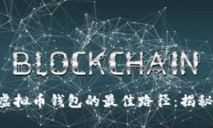 寻找小狐狸虚拟币钱包的最佳路径：揭秘隐藏的