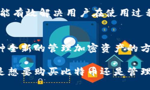 小狐狸钱包（Foxy Wallet）是一款专为区块链和加密货币用户设计的数字钱包。它通常被用来存储、管理以及交易各种加密资产，如比特币、以太坊以及其他代币。小狐狸钱包以其用户友好的界面和强大的功能而受到许多加密货币爱好者和投资者的青睐。

以下是关于小狐狸钱包的更详细介绍：

一、小狐狸钱包的功能
小狐狸钱包不仅仅是一个资金存储的工具。它还拥有许多其他实用的功能，帮助用户管理他们的加密资产。首先，用户可以方便地查看自己的资产总值以及每种数字货币的具体情况，这种信息的透明性可以帮助用户做出更明智的投资决策。

此外，小狐狸钱包支持多种加密货币，使用户能够在一个平台上管理多种资产。这种多功能性对活跃的交易者尤其重要，他们可能需要快速转换不同的币种。同时，小狐狸钱包也提供了安全的资金管理措施，例如私钥的离线存储，以保护用户的资产安全。

二、安全性与隐私
在加密货币领域，安全性一直是用户最为关注的问题之一。小狐狸钱包采用了严格的安全措施来保护用户的资金。首先，钱包提供用户私钥的控制权，意味着用户可以完全掌握自己的资产。此外，小狐狸钱包通过加密技术确保所有交易数据的安全，及时更新以防范安全威胁。

与此同时，小狐狸钱包也非常重视用户的隐私。它不要求用户提供个人信息，这使得用户在管理和交易加密货币时，能够拥有更高的匿名性。这对很多追求隐私的用户而言，是一个重要的吸引因素。

三、用户友好的界面
小狐狸钱包的一大特点是其友好的用户界面。即使是初学者，也可以迅速上手，无需复杂的学习过程。钱包的导航简单直观，所有功能都一目了然。这种设计理念使得加密货币的管理变得更加轻松，让更多人能够参与到这个新兴市场中来。

小狐狸钱包经过了多次用户反馈的调整，使界面变得更加人性化。在使用过程中，用户可以方便地发送和接收加密货币，同时也可以轻松查看交易历史和资产状况。这种便捷性极大提高了用户的使用体验。

四、社区与支持
小狐狸钱包不仅仅是一个数字钱包，它还是一个活跃的社区。开发团队常常与用户进行互动，聆听他们的反馈与建议。这种开放、包容的社区氛围使用户能够积极参与到钱包的改进和功能的开发中。

此外，小狐狸钱包还提供了多种支持渠道。用户可以通过官网、社交媒体或专门的社区论坛寻求帮助。这种即时的支持服务，能有效解决用户在使用过程中遇到的问题。

五、结论
小狐狸钱包作为一款创新的数字钱包，凭借其多样的功能、卓越的安全性、友好的用户界面及活跃的社区，为用户提供了一种全新的管理加密资产的方式。无论是新手还是有经验的投资者，小狐狸钱包都能够满足他们的需求，帮助他们实现对加密货币的有效管理与交易。

随着区块链技术的不断发展，数字钱包的需求日益增长。小狐狸钱包恰恰抓住了这一趋势，成为了众多用户的首选。无论你是想要购买比特币还是管理多种加密资产，小狐狸钱包都可能是你不可或缺的工具。