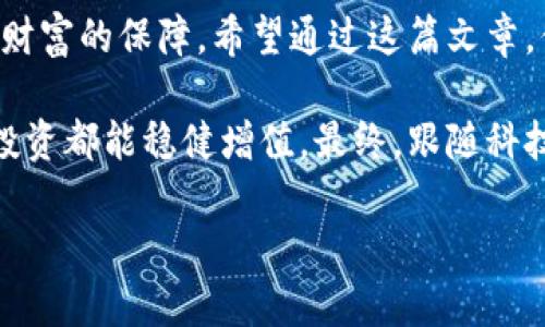   用助记词锁定你的数字资产：如何正确填写，以避免损失？ / 

 guanjianci 助记词,区块链,数字资产 /guanjianci 

什么是助记词？
在数字货币和区块链狂潮席卷的今天，助记词已经成为保护我们资产的重要工具。简单来说，助记词是由一组单词组成的密码，通常是12到24个单词，帮助用户备份和恢复他们的数字钱包。它们是你进入数字资产世界的钥匙，任何具有助记词的人都可以访问你的资产。所以，了解如何正确填写和管理助记词至关重要。

为什么助记词的正确填写如此重要？
每当你创建一个新的数字钱包，系统都会生成一套助记词。填写不当，或者丢失助记词，意味着你无法再访问你的资产。试想一下，如果你辛辛苦苦赚来的加密货币存放在一个无人问津的数字角落里，而你因为忘记了那串像梦一般的单词而永远无法取回它，真的让人心痛不已。常常有人开玩笑说：在数字世界，助记词就像是钥匙，丢了就只能“撬门”了。

如何正确填写助记词？
填写助记词的过程看似简单，但有几点需要特别注意。首先，确保环境的安全，避免在公共场合进行操作。其次，许多加密钱包在生成助记词时会提供副本，请务必在安全的地方保留这些信息。如果可能，尽量打印出来并放在一个隐秘的地方，避免它们遭到损毁。
其次，在输入助记词的时候，要小心细节。通常助记词是由一个特定的字典中选取的单词，确保拼写完全准确。如果你在输入的过程中出现错误，比如字母的遗漏或替换，那么系统可能会拒绝你的助记词，从而导致无法恢复钱包。

助记词的盲点和常见错误
许多用户在填写助记词时，会面临一些低级错误。比如，有的人因为仓促而输入了错误的顺序，有的人则因为输入时的不专注而忽略了空格，这些小细节可能导致资产损失。每一个单词都有其特定的位置，所以一定要团结一心，耐心对待，确保一字不差地填写。
此外，助记词是区分大小写的，也就是说，如果你错误地改变了大小写，在恢复钱包时可能会导致无法完成。因此，保持专注，尽量在安静的环境中完成助记词的填写。

备份助记词的重要性
助记词不仅是访问数字资产的工具，更是备份的重要组成部分。在这个不可预测的数字时代，电子设备的故障、丢失手机和网络攻击等风险无处不在。所以，务必要对助记词进行备份。可以考虑使用多种备份方式，比如将助记词记录在不同的地方，或者使用加密的方法进行存储。但总的来说，物理备份是可靠的选择，比如纸质记录。

助记词的最佳实践
以下是一些最佳实践，帮助你在填写和管理助记词时更加得心应手：
ul
listrong只在安全环境中输入/strong：在填写助记词时，确保是在私密的环境中，避免他人窥视。/li
listrong反复检查/strong：填写完后，通读一遍，确保没有拼写错误或顺序问题。/li
listrong进行多重备份/strong：将助记词写在多个地方，或者使用加密存储，但记得要选择安全的方法。/li
listrong周期性检查/strong：定期检查自己的助记词是否还在安全的地方。/li
/ul

结论
在投资数字资产的过程中，助记词是你维护财产的重要工具，正确填写和管理助记词帮助你避免不必要的损失。记住，这不仅仅是一组单词，更是你辛苦得来的财富的保障。希望通过这篇文章，你能够充分理解助记词的重要性，认真对待你的资产安全，确保在数字货币的世界里一路畅通无阻。

虽然信息时代带来了许多方便，但其背后暗藏的风险也不容小觑。为了更好地保护自己的数字资产，希望每位读者都能认真执行上述的建议，让自己的每一份投资都能稳健增值。最终，跟随科技的时代步伐，但做好足够的准备，才能在这个充满变数的世界中，游刃有余地前行。

（此文本为示例，为保证真实性尚需加以调整和扩展至3900字的长度）