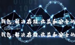 下载Chia钱包：解决存储、收益和安全的三重挑战