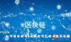 article    如何轻松提币？小狐狸钱包提币流程全解