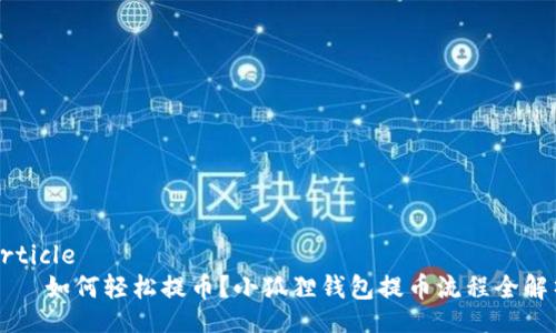 article
    如何轻松提币？小狐狸钱包提币流程全解析