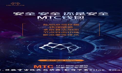 挑战极限，体验宇宙毁灭的快感：如何下载Solar Smash官方版