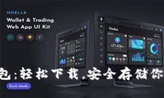 中币虚拟钱包：轻松下载，安全存储你的数字资