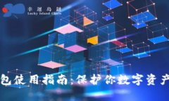 小狐狸冷钱包使用指南：保护你数字资产的秘密