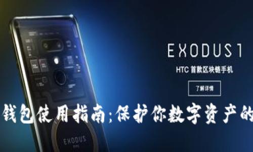 小狐狸冷钱包使用指南：保护你数字资产的秘密武器