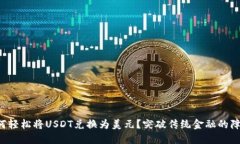 如何轻松将USDT兑换为美元？突破传统金融的障碍