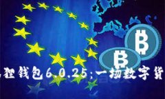 为何选择小狐狸钱包6.0.25：一场数字货币管理的