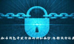 揭开虚拟币钱包开发价格的神秘面纱：选择低价