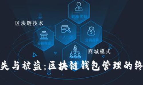 告别丢失与被盗：区块链钱包管理的终极策略