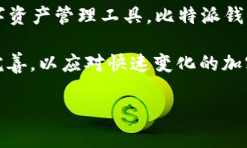 比特派钱包（Bitpie Wallet）是一个源自中国的数字货币钱包品牌。作为一款多功能的数字资产管理工具，比特派钱包为用户提供了友好的界面与安全的存储解决方案，支持多种主流加密货币的存储与交易。

比特派钱包旨在为用户提供高效、安全的数字货币服务，其背后的团队致力于不断创新与完善，以应对快速变化的加密货币市场。通过不断升级与增强安全性功能，比特派钱包在行业内赢得了良好的口碑。

如果您对比特派钱包或数字货币相关的信息有任何进一步的问题，欢迎继续提问！