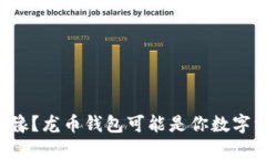 为什么你仍在犹豫？龙币钱包可能是你数字资产