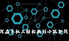 如何在手机上轻松找到小狐狸钱包？