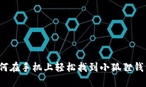 如何在手机上轻松找到小狐狸钱包？