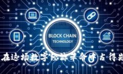   如何轻松充值USDT（TRC20）？让资金流做到无缝对