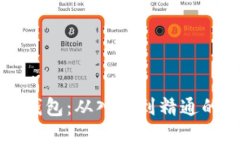 解密区块链钱包：从入门到精通的全方位指南