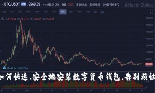 如何快速、安全地安装数字货币钱包，告别烦恼！