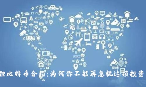 小狐狸比特币合约：为何你不能再忽视这项投资机会？