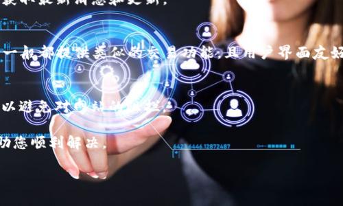 如果您遇到 Bitfinex 官网无法打开的问题，可以尝试以下几个步骤来排查和解决此问题。

检查网络连接
首先，确保您的网络连接正常。您可以尝试访问其他网站，例如 Google 或社交媒体平台，以确认您的互联网连接是否正常。如果其他网站也无法打开，则可能是您网络服务提供商的问题。在这种情况下，您可以重启路由器或联系网络服务提供商获取帮助。

尝试不同的浏览器
有时，特定的浏览器可能与某些网站不兼容。尝试使用不同的浏览器（如 Chrome、Firefox、Edge 或 Safari）来访问 Bitfinex。清除浏览器缓存和Cookie也可能有助于解决问题。浏览器缓存有时会导致加载错误，清除这些缓存可以让您重新加载网站。

使用VPN或代理服务
如果您的地区或网络服务提供商限制访问 Bitfinex 网站，您可以考虑使用 VPN 或代理服务。VPN 可以帮助您绕过地理限制，并保持您的网络活动安全和私密。选择一个信誉良好的 VPN 服务，并连接到其他国家的服务器，然后再尝试访问 Bitfinex 网站。

检查域名状态
使用 WHOIS 查询工具，检查 Bitfinex 的域名是否仍然有效。这可以帮您确认该网站是否面临技术问题或已经停用。如果发现域名已经不再注册，您就需要寻找其他交易平台。

访问社交媒体和社区论坛
通过 Bitfinex 的官方社交媒体账号（如 Twitter、Telegram 或 Reddit）查看是否有相关公告。有时，平台会在这些渠道发布维护信息或临时故障的通知，了解这些动态可以帮助您判断网站的情况。如果有其他用户也遇到类似问题，可以在社区论坛上讨论和获取解决方案。

等待访问恢复
如果确认 Bitfinex 的服务器正在维护或遇到故障，您可能需要耐心等待。在这段时间内，您可以关注其社交媒体，获取最新消息和更新。

考虑备用交易平台
在等待 Bitfinex 恢复期间，可以考虑使用其他加密货币交易平台，如 Binance、Coinbase 或 Kraken。这些平台一般都提供类似的交易功能，且用户界面友好，您可以在这些平台上继续进行交易活动。

保持软件更新
确保您的操作系统和浏览器都是最新版本，过期的软件可能会影响网页的正常显示。此外，更新防火墙和安全软件，以避免对网站的阻拦。

以上是一些应对 Bitfinex 官网无法打开问题的解决方法。无论您遇到什么样的问题，通过这些步骤，希望能够帮助您顺利解决。

如果依然无法访问，您可能需要耐心等待，或考虑在社交媒体和相关社区询问以获取更多的信息。