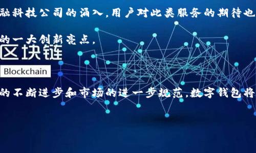 探索香港数字钱包的未来：打破传统，迎接新纪元

在快速发展的科技时代，数字钱包的崛起引发了人们对传统支付方式的思考。作为全球金融中心，香港在数字钱包领域展现出了巨大的潜力和创新机会。本文将深入探讨香港数字钱包的现状、优势以及如何帮助用户在日常生活中更高效地管理财务。无论你是刚接触数字支付的新人，还是寻找更好解决方案的老手，这里都能给你提供有价值的见解。

香港数字钱包概述

数字钱包，顾名思义，是一种允许用户以电子方式存储和管理资金的工具。这种方便快捷的支付方式正在逐步取代传统现金和银行卡的使用，特别是对于年轻一代用户而言。香港的数字钱包市场蓬勃发展，以其便捷性和安全性吸引了众多用户。

众多本地和国际品牌纷纷入驻香港市场，推出各自的数字钱包应用，如支付宝HK、WeChat Pay HK、Octopus等。这些应用不仅能够进行购物支付，很多还支持转账、账单管理、信用卡还款等功能，一定程度上了用户的财务管理。

数字钱包的优势

在日常生活中，数字钱包的优势显而易见：

ul
    listrong方便快捷：/strong 无需携带现金或信用卡，用户只需打开手机应用即可进行支付。这种便利性在快节奏的都市生活中尤为显著。/li
    listrong安全性高：/strong 大多数数字钱包采用先进的加密技术，保障用户资金和个人信息的安全。用户可设置密码、指纹或面部识别等多重验证方式，提升安全性。/li
    listrong灵活管理：/strong 数字钱包的应用一般配有财务管理工具，用户可以随时随地查看消费记录，制定预算，轻松掌握财务状况。/li
/ul

用户日常体验

以实际应用场景为例，想象你走进一间咖啡店，想要购买一杯你最爱的拿铁。传统的付款方式需要你掏出现金或银行卡，而在使用数字钱包的情况下，你只需打开应用，扫描店里的支付二维码，几秒钟内即可完成交易。这样的体验，不仅减少了排队等待的时间，更让整个流程显得轻松愉快。

如何选择合适的数字钱包

在众多数字钱包中，如何选择适合自己的那一个呢？以下是几个关键因素：

ul
    listrong易用性：/strong 一款好的数字钱包应当界面友好，功能易于理解，用户不需花费太多时间适应操作。/li
    listrong连接性：/strong 考虑其与其他服务的兼容性，选择可以与常用应用（如购物平台、电商网站）无缝连接的钱包。/li
    listrong收费政策：/strong 各数字钱包的收费标准可能不同。有些可能会收取手续费或月费，建议仔细阅读相关条款，避免不必要的支出。/li
/ul

未来展望：数字钱包的崛起与挑战

尽管香港的数字钱包市场已有较大规模的发展，然而仍然面临许多挑战。安全问题、监管政策、市场竞争等都是必须认真对待的领域。尤其是随着更多金融科技公司的涌入，用户对此类服务的期待也日益提高。

展望未来，数字钱包将会提升用户体验。更多个性化服务，比如根据用户的消费习惯提供专属的理财建议、定制化的预算工具等，都将成为香港数字钱包的一大创新亮点。

结语：拥抱数字化生活

数字钱包作为一种新兴的支付方式，在香港的发展前景广阔。它不仅改变了我们支付的方式，同时也引导着我们对数字化生活的思考。在未来，随着技术的不断进步和市场的进一步规范，数字钱包将继续为用户提供更安全、更便捷的支付体验。

数字支付, Hong Kong, 决策支持/guanjianci  
探索香港数字钱包的未来：打破传统，迎接新纪元