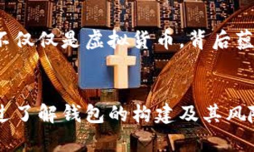 区块链钱包建立
jianjie构建属于你的数字财富宝库，如何选择最安全和高效的钱包方式？/jianjie
区块链, 钱包, 安全性/guanjianci

引言：数字时代的财富管理
在这个数字化迅猛发展的时代，我们不仅要适应传统的货币交易模式，还要学会如何使用数字货币，而区块链钱包正是开启这一新世界的钥匙。随着比特币和其他加密货币的逐渐流行，越来越多的人希望通过区块链钱包来管理自己的数字资产。这不仅仅是一个简单的存储工具，更是一个充满机遇的财富管理平台。

探索区块链钱包的基础
区块链钱包可以被看作一个数字版的银行账户，它允许用户存储、接收和发送加密货币。然而，与传统银行账户不同的是，区块链钱包并不由中央机构管理。每个钱包都与区块链网络紧密相连，确保交易的透明和安全。

区块链钱包种类繁多，主要分为热钱包和冷钱包。热钱包常常是在线的，方便快捷，但安全性稍弱；而冷钱包则是离线存储，更为安全，却不那么便利。因此，选择合适的钱包类型，直接关系到用户的资产安全与方便性。

热钱包：便捷性与风险并存
热钱包通常是以应用程序或网页形式存在，它们允许用户随时随地访问和管理自己的加密货币。这种类型的钱包的主要优势在于易用性。用户只需在手机或电脑上下载一个应用程序，注册并进行设置，就可以迅速进入加密货币的世界。

然而，热钱包也存在一定的风险。由于它们是在线的，因此容易受到黑客攻击或恶意软件的威胁。此外，如果用户在使用过程中不注意安全问题，很可能会导致资产的丢失。所以，当使用热钱包时，确保设置强密码和启用双重验证是至关重要的。

冷钱包：安全至上
相较于热钱包，冷钱包的安全性更高。冷钱包通常以硬件的形式存在，比如USB设备，用户需要将其离线存储。这意味着，尽管在使用时可能不够便捷，但它对于大额资本的存储却是极其安全的。

冷钱包的使用流程比较复杂，用户需先将资产转移至冷钱包进行存储，同时维护好冷钱包的安全性，避免物理损伤或丢失。同时，虽然冷钱包在网络上不常连接，但用户仍需了解如何将资产转换为热钱包进行交易。这就需要一些区块链和加密货币的基础知识。

建立区块链钱包的步骤
无论选择热钱包还是冷钱包，建立区块链钱包的基本步骤往往类似。这里将为您详细介绍如何顺利创建一个区块链钱包。

h4选择合适的平台/h4
首先，您需要选择一个信誉良好的钱包服务提供商。市场上有许多钱包服务提供商，诸如Coinbase、Binance Wallet、Ledger等。在选择前，用户应仔细阅读相关评测，以了解每个钱包的优缺点、操作流程及安全性等。

h4注册和设置钱包/h4
一旦选择了服务提供商，您需要在其网站或应用上注册账户。对于热钱包，注册流程通常比较简单，您只需提供邮箱和设定密码。而对于冷钱包，您可能会购买硬件设备，并按照说明书进行初始化设置。确保记录好助记词或私钥，这些信息是您找到钱包和恢复资产的关键。

h4资金的存入与管理/h4
注册完成后，您可以将资产存入钱包。对于热钱包，可以通过充值功能直接将法币兑换为加密货币存入；而冷钱包则需首先在热钱包中购买加密货币，再转移到冷钱包。

h4常规安全措施/h4
无论是热钱包还是冷钱包，确保资产安全都是重中之重。设定强安全密码、启用双重身份验证、定期备份助记词等都是防护措施。此外，不要随意分享任何账户信息，不要点击不明链接，提升个人防护意识。

常见问题解答
h41. 如何选择合适的钱包？/h4
选择钱包的标准主要取决于您的需求。如果您需要频繁交易，热钱包可能更为适合；但如果您更注重安全，专业性的冷钱包则是更好的选择。

h42. 如何恢复丢失的钱包？/h4
如果忘记密码或丢失设备，利用助记词或私钥进行恢复。但务必在安全的环境中进行操作，避免信息被窃取。

h43. 有哪些隐私和安全问题？/h4
常见隐私与安全问题包括黑客攻击、社会工程学攻击以及仅依靠平台的安全性。始终保持警惕，定期更新安全策略。

实用的推荐与建议
在建立区块链钱包之后，您可以考虑做一些实际的投资和使用策略。比如，尝试小额投资，逐步积累经验；定期关注加密货币的市场动态，灵活调整投资策略；与他人交流心得，参加社区活动，从而增强自身对市场的理解。

此外，学习区块链相关知识可以帮助您更深入地理解数字货币的运作机制，不断提升您的投资眼光和风险控制能力。在了解的过程中，您会发现区块链不仅仅是虚拟货币，背后蕴藏着科技的变革和未来的无限可能。

结语：从钱包建立到财富增长
建立区块链钱包不仅仅是一项技术性操作，更是一次对未来投资与财富管理的新尝试。无论您是新手还是资深投资者，都有必要认真对待这个过程。通过了解钱包的构建及其风险，您不仅能保护好自己的资产，还能在这个快速发展的领域中占据有利位置。记住，知识才是最可靠的资产，祝您在数字货币的世界中赢得财富与成功！