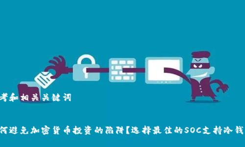思考和相关关键词

:
如何避免加密货币投资的陷阱？选择最佳的SOC支持冷钱包！
