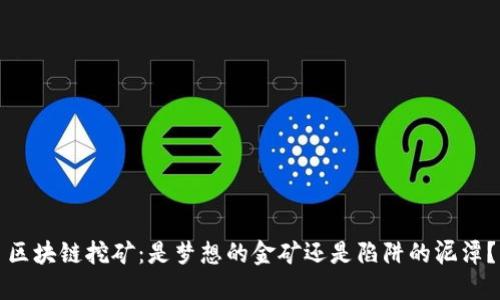 区块链挖矿：是梦想的金矿还是陷阱的泥潭？