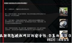 小狐狸钱包授权网站的安全性：你真的敢信任吗