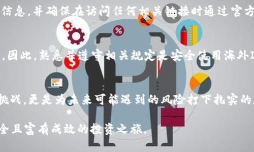 如何有效管理比特派海外ID，避免钱包安全风险？/  
关键词比特派, 海外ID, 钱包安全/关键词  

引言：为什么海外ID管理至关重要？  
在如今数字货币越来越流行的时代，越来越多的人开始使用比特派等加密钱包来管理他们的数字资产。比特派作为一款受到广泛欢迎的数字货币钱包，提供了便捷的服务和丰富的功能。然而，对许多用户来说，尤其是新手用户，如何有效管理自己的海外ID，同时确保钱包的安全性，成为了一个亟待解决的问题。

本篇文章旨在深入探讨这一问题，帮助海外ID的意义、管理方式以及如何规避潜在的风险，以保证他们的资产安全。无论您是刚开始接触加密货币，还是已经有一定经验的投资者，掌握这些技能都将对您的数字货币之旅大有裨益。

什么是比特派和海外ID？  
比特派是一个多链数字货币钱包，支持多种数字资产的存储与交易。它的设计，用户可以轻松进行数字资产的管理。而海外ID是指用户在海外注册的比特派账户，为了满足不同地区的监管要求以及用户的实际需求。用户可能由于旅行、留学或移居而需要使用海外ID，这使得他们能够在不同的市场环境中更加灵活地操作。

然而，利用海外ID带来的便利性，也伴随着一些潜在的风险。比如，如何确保您在使用海外ID时不被盗用、如何应对可能的监管挑战等。因此，了解更为全面的管理策略是非常必要的。

海外ID管理的基础知识  
在深入讨论如何管理海外ID之前，我们需要明确一些基础概念，以帮助用户更好地理解过程中的关键环节。

h4确保信息的真实可靠/h4  
注册海外ID时，用户需要提供一些个人信息，包括姓名、地址、电子邮件等。这些信息要确保真实有效，因为一旦发生问题，比如需要找回账户，虚假信息将增加找回的难度，也会影响钱包的安全性。

h4多重身份验证的重要性/h4  
开启多重身份验证（2FA）是保护账户安全的有效措施。当您在比特派钱包上设置了多重身份验证后，即便有人获取了您的密码，也难以随意登陆账户。为了增加安全性，建议使用手机应用生成的验证码，而非单纯依赖电子邮件验证码。

管理海外ID的最佳实践  
以下是一些值得注意的管理实践，能够帮助用户更好地管理自己的比特派海外ID。

h4定期更新密码/h4  
无论使用何种账户，定期更新密码是一项基本的安全措施。建议用户创建一个较为复杂的密码，结合字母、数字和特殊符号，同时避免使用过于简单或常见的词汇。这不仅能有效防止黑客攻击，也对账户的整体安全提供了一重保护。

h4保持软件和设备的更新/h4  
确保比特派应用程序和您设备的操作系统是最新的，同样是保护您账户的有效方式。更新版本通常会修复漏洞、增强安全性能，能够有效抵御网络攻击。及时主动更新，不仅能享受新特性，还能提升安全性，阻挡安全漏洞的威胁。

h4谨慎处理私人信息/h4  
在任何时刻，用户都应谨慎对待自己的私人信息。在社交媒体上分享过多个人细节可能会让潜在的攻击者轻易地获取信息，从而实施社交工程攻击。因此，在分享信息时要保持警觉，避免将私人信息暴露在公共平台。

应对风险和挑战  
在使用比特派海外ID的过程中，用户可能会面临各种风险与挑战，包括黑客攻击、网络钓鱼等。以下是一些应对的方法：

h4识别网络钓鱼攻击/h4  
网络钓鱼攻击通常表现为伪造电子邮件或网站，旨在获取用户的敏感信息。用户需对收到的链接和电子邮件保持警惕，特别是不明来源的信息，并确保在访问任何相关链接时通过官方渠道确认其真实性。

h4了解当地的法律法规/h4  
驾驭海外ID不仅是技术层面的管理，更是需要用户了解相应地区的法律法规。在某些情况下，用户的账户可能会因违反当地法律而被冻结，因此，熟悉并遵守相关规定是安全使用海外ID的前提。

结论：安全管理海外ID的未来展望  
随着数字货币和区块链技术的不断发展，用户面临的网络安全考验也会越来越多。有效安全地管理比特派海外ID并不仅仅是应对当下的挑战，更是为未来可能遇到的风险打下扎实的基础。通过定期更新、谨慎的习惯和对风险的积极应对，用户将能够更加安心地进行数字资产的管理。

最终，数字货币的世界虽然充满挑战，但也充满希望。只要用户能够掌握合理的管理策略，就能够在这个新兴领域中稳步前行，开启更加安全且富有成效的投资之旅。