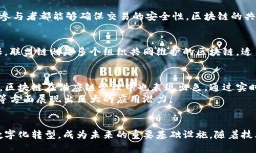 区块链是一种去中心化的数字账本技术，允许多个方在没有中介的情况下进行安全、透明的交易。它的基本构成是由一系列区块（blocks）组成的链条（chain），每个区块包含一组交易记录和一个时间戳。区块链的特点包括透明性、安全性和不可篡改性，这使它成为一种可靠的数据记录方式，并在金融、供应链管理、政府、医疗等多个领域得到广泛应用。

以下是对区块链概念的详细阐述：

区块链的定义
区块链是一种将数据以“链”的形式连接在一起的技术，每个区块包含一组交易，并且链接到前一个区块。这个结构让数据交换的过程变得透明。区块链的去中心化特征意味着没有单一的控制方，任何人都可以参与到这个网络中，可以增加透明度并减少欺诈的机会。

区块的组成
每个区块包含三个主要部分：数据、时间戳和前一个区块的哈希值。数据部分记录了交易的信息，时间戳显示了区块创建的具体时间，哈希值则是前一个区块的唯一指纹。这个设计使得区块一旦被创建，就极难被篡改，因为任意一个区块的数据改变都会导致后续所有区块的哈希值都需要重新计算，从而确保了系统的安全性和稳定性。

去中心化与信任机制
去中心化是区块链技术的核心特征。在传统的交易中，通常需要可信的第三方（如银行）来保证交易的安全，而区块链通过加密技术和分布式网络让每个参与者都能够确保交易的安全性。区块链的共识机制，例如工作量证明（PoW）或权益证明（PoS），确保了网络中所有节点对交易的记账方式形成一致意见，不再依赖单一的信任方。

区块链的类型
区块链可以分为公有链、私有链和联盟链三种类型。公有链允许任何人参与并且查看交易记录，而私有链则是由一个组织控制，限制了参与者的访问权限。联盟链则是多个组织共同维护的区块链，适用于需要合作但又不希望完全公开的商业环境。

区块链的应用
区块链技术的潜在应用领域非常广泛。金融领域是区块链应用最为成熟的领域之一，通过去中心化的数字货币如比特币使得点对点交易成为可能。此外，区块链在供应链管理中也表现出色，通过实时跟踪产品从生产到交付的每一步，增强了透明度和可追溯性。
在医疗健康领域，区块链可以安全存储患者的数字健康记录，便于在多个医疗机构之间共享数据。此外，区块链还在投票系统、知识产权保护及资产管理等方面展现出巨大的应用潜力。

总结
区块链是一项颠覆性的技术，它重新定义了信任的概念，打破了对传统中介的依赖。虽然目前许多人对区块链仍感到陌生，但它无疑将推动我们社会的数字化转型，成为未来的重要基础设施。随着技术的不断成熟和应用场景的增多，区块链必将在未来的生活中发挥越来越重要的作用。