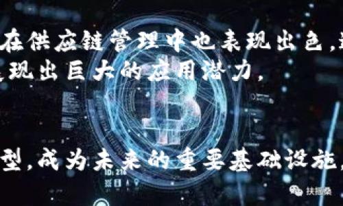 区块链是一种去中心化的数字账本技术，允许多个方在没有中介的情况下进行安全、透明的交易。它的基本构成是由一系列区块（blocks）组成的链条（chain），每个区块包含一组交易记录和一个时间戳。区块链的特点包括透明性、安全性和不可篡改性，这使它成为一种可靠的数据记录方式，并在金融、供应链管理、政府、医疗等多个领域得到广泛应用。

以下是对区块链概念的详细阐述：

区块链的定义
区块链是一种将数据以“链”的形式连接在一起的技术，每个区块包含一组交易，并且链接到前一个区块。这个结构让数据交换的过程变得透明。区块链的去中心化特征意味着没有单一的控制方，任何人都可以参与到这个网络中，可以增加透明度并减少欺诈的机会。

区块的组成
每个区块包含三个主要部分：数据、时间戳和前一个区块的哈希值。数据部分记录了交易的信息，时间戳显示了区块创建的具体时间，哈希值则是前一个区块的唯一指纹。这个设计使得区块一旦被创建，就极难被篡改，因为任意一个区块的数据改变都会导致后续所有区块的哈希值都需要重新计算，从而确保了系统的安全性和稳定性。

去中心化与信任机制
去中心化是区块链技术的核心特征。在传统的交易中，通常需要可信的第三方（如银行）来保证交易的安全，而区块链通过加密技术和分布式网络让每个参与者都能够确保交易的安全性。区块链的共识机制，例如工作量证明（PoW）或权益证明（PoS），确保了网络中所有节点对交易的记账方式形成一致意见，不再依赖单一的信任方。

区块链的类型
区块链可以分为公有链、私有链和联盟链三种类型。公有链允许任何人参与并且查看交易记录，而私有链则是由一个组织控制，限制了参与者的访问权限。联盟链则是多个组织共同维护的区块链，适用于需要合作但又不希望完全公开的商业环境。

区块链的应用
区块链技术的潜在应用领域非常广泛。金融领域是区块链应用最为成熟的领域之一，通过去中心化的数字货币如比特币使得点对点交易成为可能。此外，区块链在供应链管理中也表现出色，通过实时跟踪产品从生产到交付的每一步，增强了透明度和可追溯性。
在医疗健康领域，区块链可以安全存储患者的数字健康记录，便于在多个医疗机构之间共享数据。此外，区块链还在投票系统、知识产权保护及资产管理等方面展现出巨大的应用潜力。

总结
区块链是一项颠覆性的技术，它重新定义了信任的概念，打破了对传统中介的依赖。虽然目前许多人对区块链仍感到陌生，但它无疑将推动我们社会的数字化转型，成为未来的重要基础设施。随着技术的不断成熟和应用场景的增多，区块链必将在未来的生活中发挥越来越重要的作用。