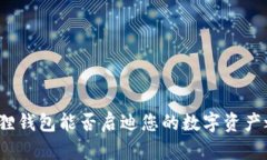 小狐狸钱包能否启迪您的数字资产之旅？