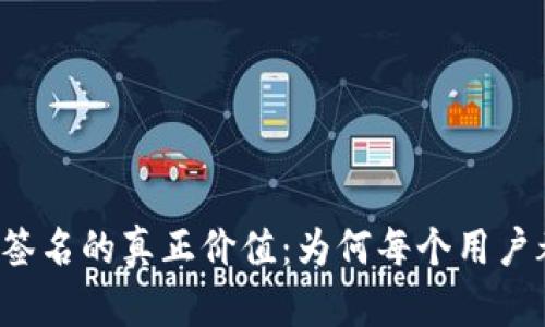 区块链钱包签名的真正价值：为何每个用户都不可忽视?