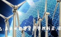 区块链货币Plus钱包：未来的数字资产管理利器，