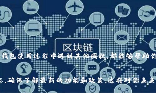   数字钱包付款功能被暂停？别担心，这里有最有效的解决方案！ / 

 guanjianci 数字钱包, 暂停付款, 解决方案 /guanjianci 

引言
在现代社会，数字钱包已成为人们日常生活中的一部分，这种便利的支付方式让我们能随时随地进行交易。然而，有时我们可能会遇到一些意外的情况，比如付款功能被暂停。这个问题可能会让你感到困惑和焦虑，但其实，这种情况并不罕见，许多用户都曾面临过类似的挑战。在哪里可以找到解决办法呢？接下来，我们将深入探讨遇到这种情况时该如何有效应对，帮助你重新回到无忧无虑的支付体验中。

数字钱包暂停付款的原因
在着手解决问题之前，首先要了解为什么数字钱包的付款功能会被暂停。这背后可能有多种原因，包括安全风险、防止欺诈、账户信息不完整或资金余额不足等。了解这些因素能够帮我们从根本上处理问题，而不止是简单地应对表象。

h41. 安全风险和防止欺诈/h4
数字钱包通常会监控用户的交易，以识别任何异常活动。如果系统检测到可能的欺诈行为，例如异地登入或超大金额的交易，它可能会自动暂停付款功能，保护用户的资金安全。如果你在进行一些风险较高的交易，系统发出的警报极有可能导致付款被暂停。

h42. 账户信息不完整/h4
许多数字钱包要求用户提供完整且准确的个人信息，包括身份验证文件、联系方式等。如果你的账户信息未能满足这些要求，可能会导致账户功能受限，造成付款暂停。因此，定期检查并更新你的账户信息是非常重要的。

h43. 资金不足/h4
在某些情况下，付款功能可能因为账户余额不足而被暂停。如果你在尝试进行较大的交易时，系统会检查你的余额，若发现不足，以保护你不因逾期付款而产生额外费用。这绝对是一个需要注意的因素。

如何解决数字钱包付款暂停的问题
了解了可能的原因后，我们可以针对这些问题展开具体的解决方案。下面我们为您提供了一些实用的步骤，帮助您快速解决付款功能暂停的问题。

h41. 登录查看账户通知/h4
首先，请登录你的数字钱包账户，查看是否有关于账户状态的任何通知。这些通知通常会在首页或账户设置页面比较明显的位置显示。如果有需要你采取的行动，应该在这里找到指引。

h42. 更新账户信息/h4
如果发现自己的账户信息不完整，一定要尽快进行更新。核对并完善你的个人信息，例如身份证号码、验证邮箱和电话号码等。确保提供的信息真实有效，将有助于恢复你的支付功能。

h43. 确认银行卡连接状态/h4
在数字钱包中，通常可以与多张银行卡或开户行账户连接。如果你的银行卡出现问题，如到期或被封，可能会导致支付受到影响。请确认连接的银行卡状态正常，若有问题及时更新或更换。

h44. 检查余额与交易记录/h4
确保你的账户余额足够，可以满足近期的交易需求。查看最近的交易记录，确认有没有异常的消费记录，必要时与客服核实。如果发现可疑的消费，务必立即报告。

h45. 尝试小额支付/h4
在解决账户的问题后，建议你先尝试进行小额支付，确认功能恢复。小额交易通常更易于验证并获得批准，这样可以快速恢复信心，然后再进行大额交易。

联系客服获取支持
如果以上步骤都没有帮助你解决问题，或者你在整个过程中遇到了难以理解的地方，联系客服始终是一个可靠的选择。给客户服务团队发送一条信息，详细描述你的问题并请求帮助。在这个过程中，保持冷静，有礼地表达自己的诉求通常能获得更为快速且有效的回应。

h41. 通过在线聊天或电话联系/h4
许多数字钱包都配有在线聊天功能，快速响应的客服联系能够为你提供及时的解决方案。确保在联系时准备好你的账户信息，以帮助他们验证你的身份。

h42. 留下详细信息/h4
在联系客户服务时，附上相关的详细信息很有帮助，例如暂停的时间、尝试进行的交易和系统的提示信息。越详细的信息有利于客服快速判断情况，给出相应的指导建议。

注意事项与预防措施
解决问题后，保持良好的使用习惯与预防意识同样重要。为了避免类似情况再次发生，以下是一些切实可行的建议：

h41. 定期检查账户信息/h4
为了确保账户的安全与正常使用，建议用户定期登录账户，检查账户信息的准确性，及时更新任何变动。通常建议每隔一段时间就进行一次全面审核。

h42. 设定消费提醒/h4
许多数字钱包提供消费提醒功能，设置好后即可在每笔交易后收到通知。这可以帮助你及时掌握账户动态，有效避免因异常交易导致的账号冻结。

h43. 学会保护个人信息/h4
网络安全非常重要，确保你的个人信息不会随意泄露。不要轻易分享账户信息，避免在公共场合下使用未加密的公共Wi-Fi进行交易。

h44. 明智使用银行卡/h4
在数字钱包与银行卡之间的连接中，时刻保持关注。有必要时更换你的主要付款卡，若发现某张卡存在任何问题，及时与银行沟通，避免不必要的麻烦。

结论
数字钱包越来越深入到我们的日常生活中，如何应对可能出现的问题对于用户而言是一个重要的技能。相信通过以上的方法和建议，无论是遇到付款功能被暂停的情况，还是在数字钱包使用过程中遇到其他困扰，都能够帮助你更有效地找到解决方案。最重要的是，保持信息安全及账户健康，享受数字钱包带来的便利生活。这不仅能帮助你在资金管理上更加效率，还能让你在购物及各类交易中无后顾之忧。

额外资源
如果你希望获得更多关于数字钱包的使用技巧、优惠活动及产品推荐，可以定期关注一些相关网站和论坛，借助社区的力量获取第一手的信息。同时，也建议关注官方平台的最新动态，确保了解最新的功能和政策，这将对你未来的数字钱包使用有极大的帮助。