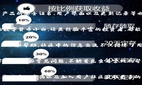    不再被忽视！找到购买小狐狸钱包的最佳途径  / 
 guanjianci  小狐狸钱包, 购买渠道, 正版  /guanjianci 

小狐狸钱包——数字资产的安全之选
在数字货币日渐普及的今天，越来越多的人开始关注如何安全地保存和管理他们的数字资产。小狐狸钱包（MetaMask）作为最受欢迎的加密货币钱包之一，因其便捷性和安全性而受到用户的青睐。但与其他产品一样，市场上存在许多不确定因素，让消费者在选择购买渠道时感到困惑。

如何确保购买小狐狸钱包的渠道可信？
首先，选择官方渠道是最明智的选择。小狐狸钱包的官方网站是购买和下载的最佳来源。通过官网下载，可以确保你得到的产品是合法和安全的。一旦进入官网，你会发现下载链接显得非常醒目，清晰的用户界面也让购买流程变得轻松无比。

第三方平台与小狐狸钱包
除了官网下载之外，一些知名的第三方应用商店也提供小狐狸钱包的下载链接。但请务必仔细审查这些平台的信誉和用户评价。许多网民在选择第三方平台之前，常常参考社交媒体或者相关论坛，对其他用户的意见尤为关注。确保你选择的平台具备良好的口碑，以免购买到不合格的产品。

如何识别仿冒品？
在选择购买渠道时，重要的一步是学会识别仿冒产品。首先，你可以通过官网提供的指引对比购买的产品是否与官方提供的一致。此外，检查产品的安全证书、用户界面以及更新记录等也能帮助你区分真伪。一个好的做法是关注小狐狸钱包的官方社交媒体账号，在那里，他们会第一时间发布有关产品的最新消息和更新信息。

小狐狸钱包的使用体验与优势
小狐狸钱包不仅仅是一款存储数字资产的工具，它的用户体验也时常令人惊叹。其简洁的界面设计让用户能够轻松上手，无论你是刚入门的数字货币小白，还是经验丰富的投资者，都能迅速找到想要的功能。此外，小狐狸钱包支持多种数字货币，使得用户能够灵活管理自己的资产。

社区支持与资源
有一个活跃的用户社区对小狐狸钱包的用户特别重要。无论是初学者还是经验丰富的用户，他们都能在相关论坛和社交媒体中获取丰富的知识和帮助。社区中的信息交流不仅增进了用户之间的互动，也让新用户能更快熟悉各项功能与使用技巧。

常见问题与解决方案
尽管小狐狸钱包有着良好的设计与强大的功能，但用户在使用过程中难免会碰到一些小问题，比如连接到区块链过程缓慢、资产同步失败等。针对这些常见问题，不妨首先查看官网的帮助中心，那里的指导信息详细且周到。另外，许多用户在社区中分享的解决办法也是宝贵的资源。

总结——选择最合适的渠道
总之，购买小狐狸钱包的渠道十分重要。通过官网或者信誉良好的平台进行购买，可以让你在使用过程中享受到更加安心的体验。同时，注意鉴别产品真伪以及加入用户社区获取更多的使用技巧，都是提升安全性和使用体验的有效方法。希望你能找到最适合自己的购买途径，开启数字资产管理的新篇章！
