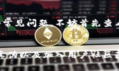    不再被忽视！找到购买小狐狸钱包的最佳途径  / 
 guanjianci  小狐狸钱包, 购买渠道, 正版  /guanjianci 

小狐狸钱包——数字资产的安全之选
在数字货币日渐普及的今天，越来越多的人开始关注如何安全地保存和管理他们的数字资产。小狐狸钱包（MetaMask）作为最受欢迎的加密货币钱包之一，因其便捷性和安全性而受到用户的青睐。但与其他产品一样，市场上存在许多不确定因素，让消费者在选择购买渠道时感到困惑。

如何确保购买小狐狸钱包的渠道可信？
首先，选择官方渠道是最明智的选择。小狐狸钱包的官方网站是购买和下载的最佳来源。通过官网下载，可以确保你得到的产品是合法和安全的。一旦进入官网，你会发现下载链接显得非常醒目，清晰的用户界面也让购买流程变得轻松无比。

第三方平台与小狐狸钱包
除了官网下载之外，一些知名的第三方应用商店也提供小狐狸钱包的下载链接。但请务必仔细审查这些平台的信誉和用户评价。许多网民在选择第三方平台之前，常常参考社交媒体或者相关论坛，对其他用户的意见尤为关注。确保你选择的平台具备良好的口碑，以免购买到不合格的产品。

如何识别仿冒品？
在选择购买渠道时，重要的一步是学会识别仿冒产品。首先，你可以通过官网提供的指引对比购买的产品是否与官方提供的一致。此外，检查产品的安全证书、用户界面以及更新记录等也能帮助你区分真伪。一个好的做法是关注小狐狸钱包的官方社交媒体账号，在那里，他们会第一时间发布有关产品的最新消息和更新信息。

小狐狸钱包的使用体验与优势
小狐狸钱包不仅仅是一款存储数字资产的工具，它的用户体验也时常令人惊叹。其简洁的界面设计让用户能够轻松上手，无论你是刚入门的数字货币小白，还是经验丰富的投资者，都能迅速找到想要的功能。此外，小狐狸钱包支持多种数字货币，使得用户能够灵活管理自己的资产。

社区支持与资源
有一个活跃的用户社区对小狐狸钱包的用户特别重要。无论是初学者还是经验丰富的用户，他们都能在相关论坛和社交媒体中获取丰富的知识和帮助。社区中的信息交流不仅增进了用户之间的互动，也让新用户能更快熟悉各项功能与使用技巧。

常见问题与解决方案
尽管小狐狸钱包有着良好的设计与强大的功能，但用户在使用过程中难免会碰到一些小问题，比如连接到区块链过程缓慢、资产同步失败等。针对这些常见问题，不妨首先查看官网的帮助中心，那里的指导信息详细且周到。另外，许多用户在社区中分享的解决办法也是宝贵的资源。

总结——选择最合适的渠道
总之，购买小狐狸钱包的渠道十分重要。通过官网或者信誉良好的平台进行购买，可以让你在使用过程中享受到更加安心的体验。同时，注意鉴别产品真伪以及加入用户社区获取更多的使用技巧，都是提升安全性和使用体验的有效方法。希望你能找到最适合自己的购买途径，开启数字资产管理的新篇章！